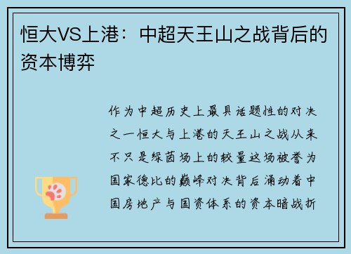 恒大VS上港：中超天王山之战背后的资本博弈