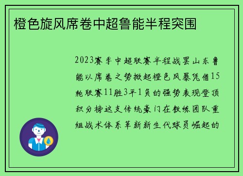 橙色旋风席卷中超鲁能半程突围