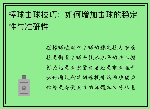 棒球击球技巧：如何增加击球的稳定性与准确性