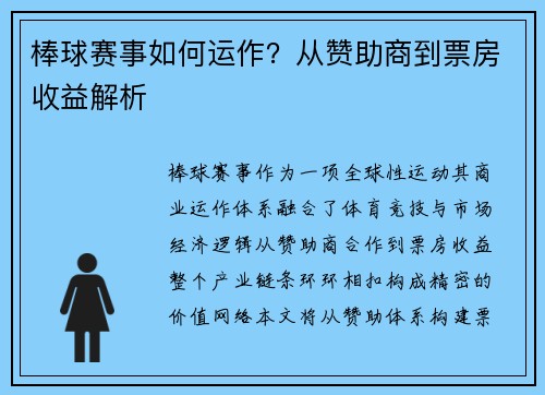 棒球赛事如何运作？从赞助商到票房收益解析