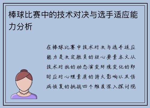 棒球比赛中的技术对决与选手适应能力分析
