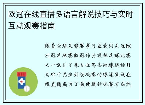 欧冠在线直播多语言解说技巧与实时互动观赛指南